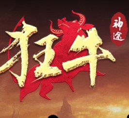 狂牛神途