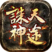 诛天神途