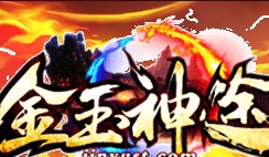 金玉神途MAX