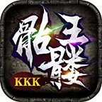 kkk传奇骷髅王