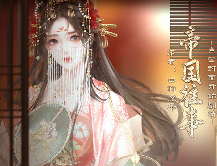 帝国往事