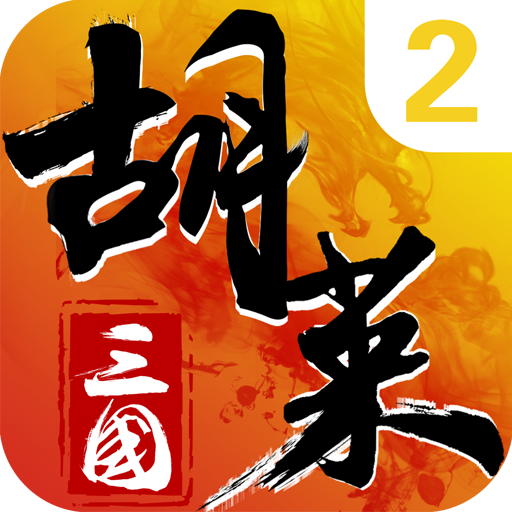 胡莱三国2小y版