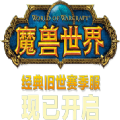 魔兽世界轮回服