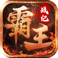 霸王战纪