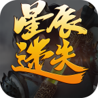 星辰迷失传奇