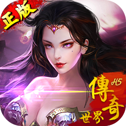 传奇世界h5