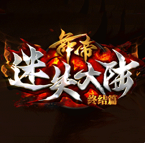 舞帝迷失大陆传奇
