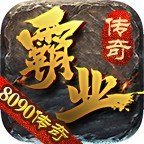 8090传奇霸业万象轮回