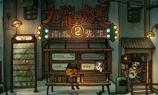 南瓜先生2