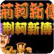 荆轲新传全剧情版