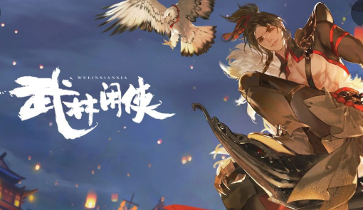 武林闲侠手游