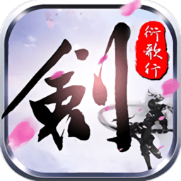 剑侠衍歌行满v