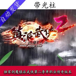 镇派武侠传奇