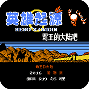 英雄起源金手指版