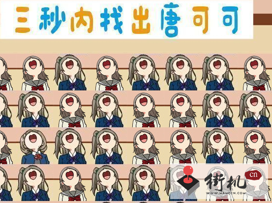 三秒内找到唐可可