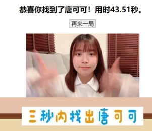 三秒找出唐可可
