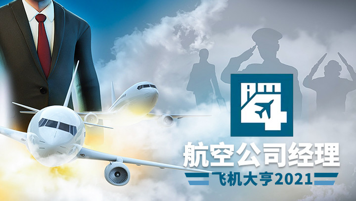 航空公司经理4下载