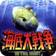 海底大战争完美剧情版