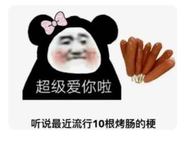 抖音十根烤肠是什么 十根烤肠含义详解