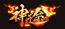 得物神途全