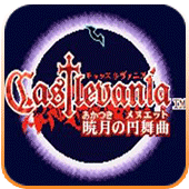 恶魔城晓月圆舞曲无限连跳版