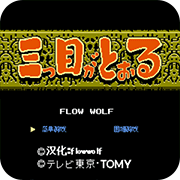 红白机三目童子原版