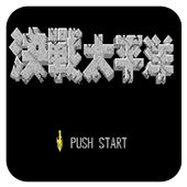 决战太平洋单机版