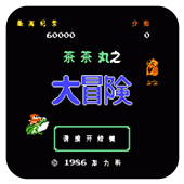fc茶茶丸之大冒险隐藏关卡版