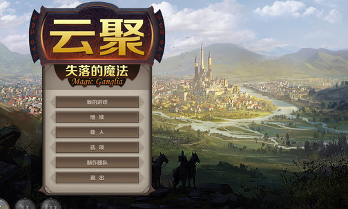 云聚失落的魔法