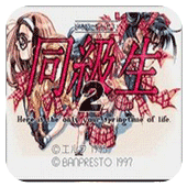 同级生2完美剧情版