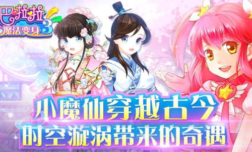 巴啦啦魔法变身3
