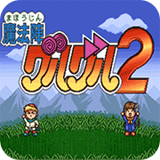 SFC咕噜咕噜魔法阵2全人物版
