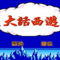 大话西游隐藏人物版