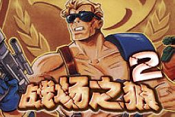 战场之狼2街机游戏修改版