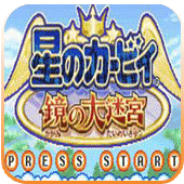 GBA星之卡比镜之大迷宫无伤版