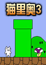 FC猫里奥3完整版