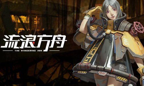 流浪方舟正式版