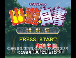 幽游白书单机免费版