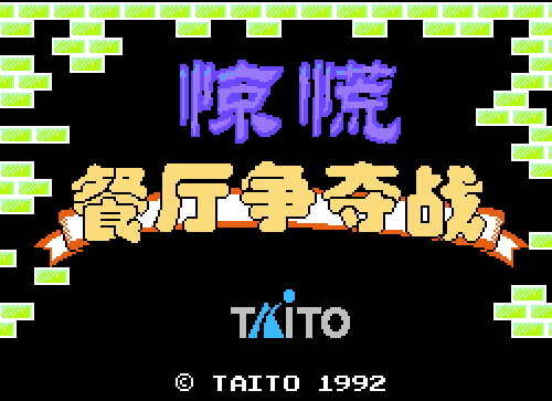  FC餐厅争夺战无限金币版