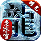 耀光老冰雪