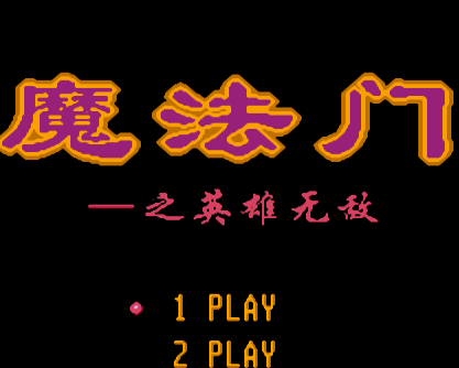 FC魔法门之英雄一命通关版