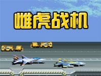 雌虎战机单机手机版