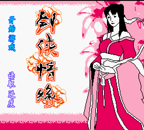 剑侠情缘街机版