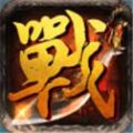 屠龙战刃