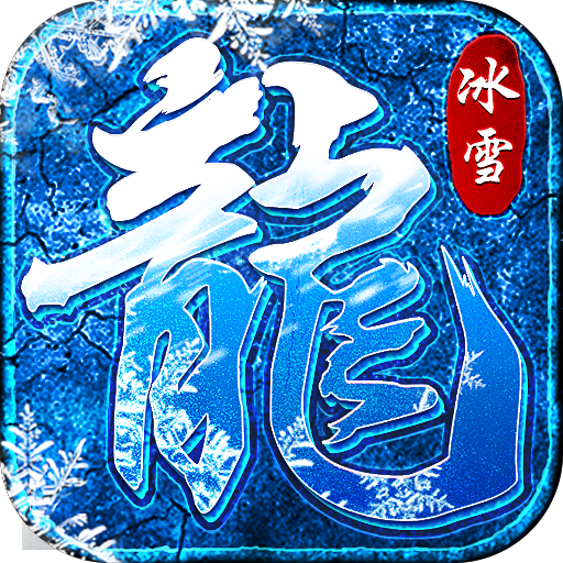 冰雪合击