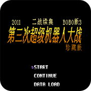 第2次机战BOBO3街机版
