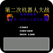 FC第2次机战盖亚外篇金手指版
