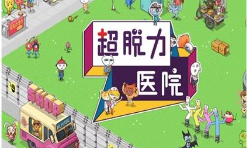 超脱力医院