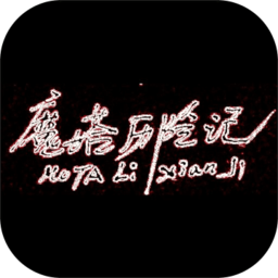 魔塔历险记