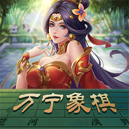 万宁象棋调兵遣将